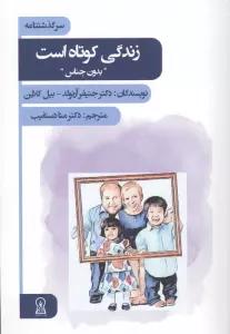 زندگی کوتاه است (بدون جناس)