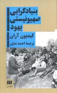 بنیادگرایی صهیونیستی یهود