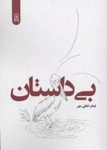 بی داستان