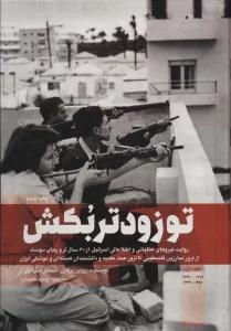 تو زودتر بکش 1