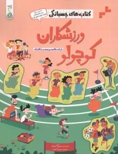 ورزشکاران کوچولو (کتاب های چسبانکی)،(گلاسه)