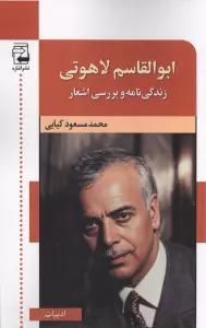 ابوالقاسم لاهوتی (زندگینامه و بررسی اشعار))