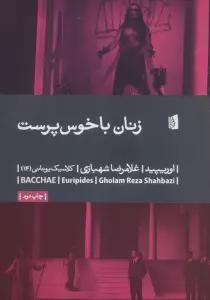 زنان باخوس پرست