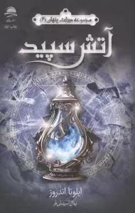 آتش سپید (میراث پنهان 2)