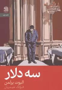 سه دلار