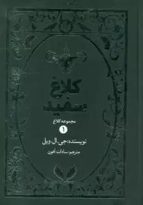 کلاغ سفید (مجموعه کلاغ 1)