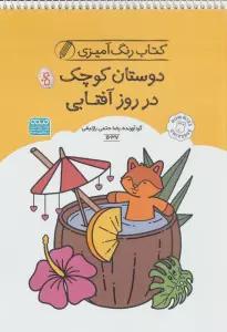 کتاب رنگ آمیزی دوستان کوچک در روز آفتابی (کد 1637)،(سیمی)