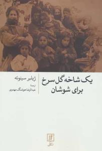 یک شاخه گل سرخ برای شوشان