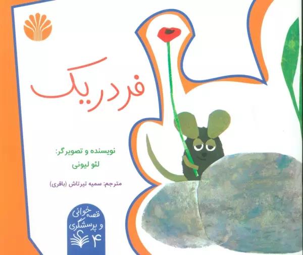 قصه خوانی و پرسشگری 4 (فردریک)،(گلاسه)