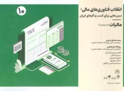 انقلاب فناوری مالی:درس هایی برای کسب و کارهای ایران 10 (مالیات)