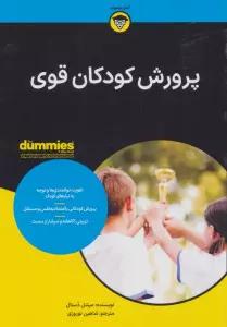 کتاب های دامیز (پرورش کودکان قوی)