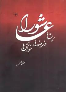 عاشورا (ریشه ها و زمینه ها،خوانش ها)