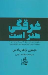 غرقگی هنر است (چگونه در زمان مناسب غرق کار شویم،تمام حواسمان را معطوف آن کنیم و...)