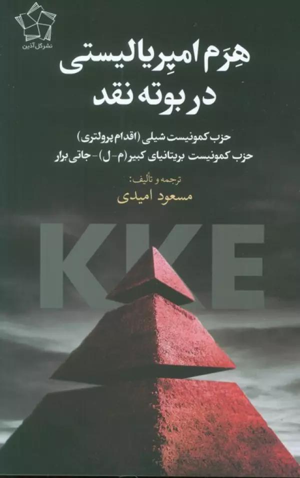 هرم امپریالیستی در بوته نقد