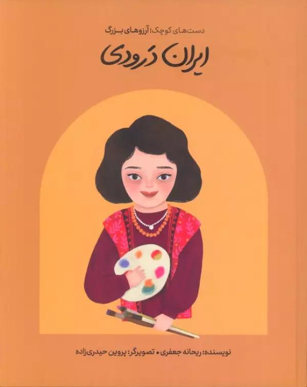ایران درودی (دست های کوچک؛آرزوهای بزرگ)،(گلاسه)