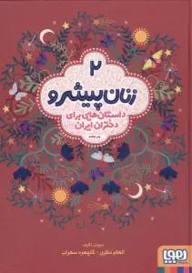 زنان پیشرو 2 (داستان هایی برای دختران ایران)
