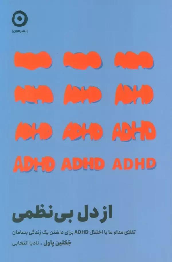 از دل بی نظمی (تقلای مدام ما با اختلال ADHD برای داشتن یک زندگی بسامان)
