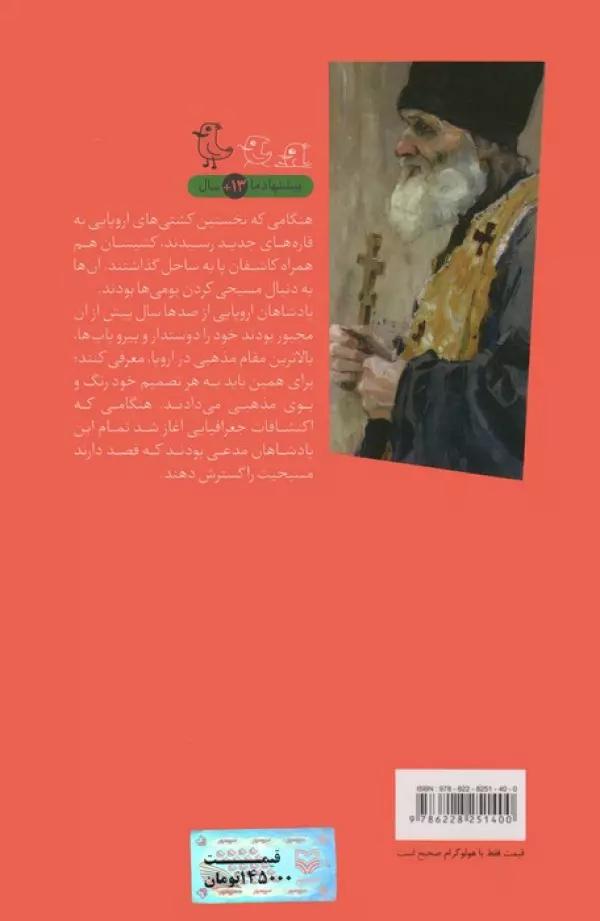 صلیب خونین (سرگذشت استعمار 4)