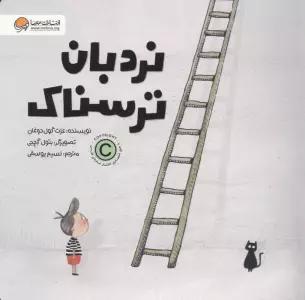نردبان ترسناک