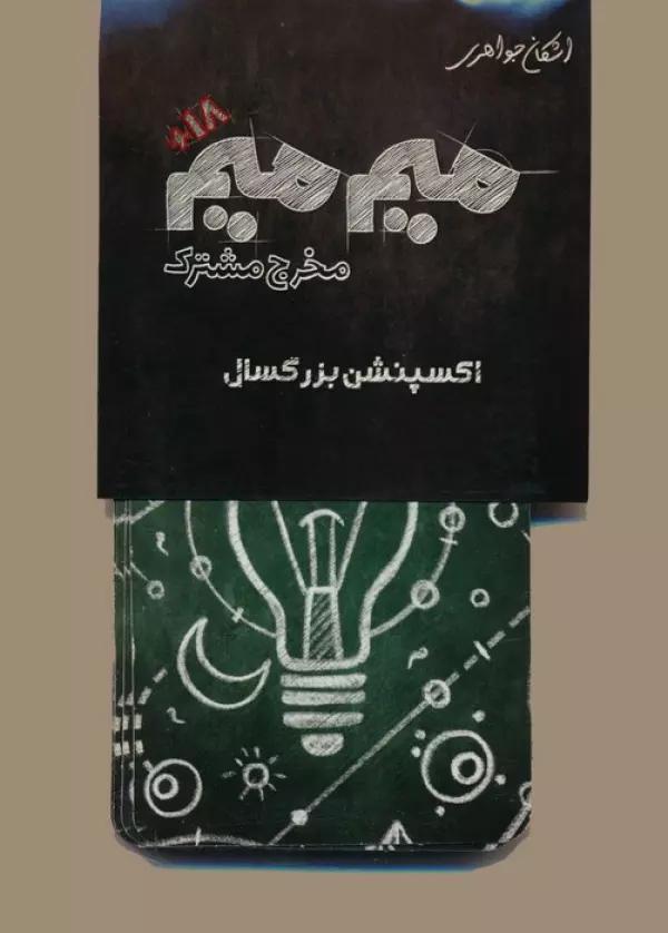 میم میم،مخرج مشترک (اکسپنشن بزرگسال)