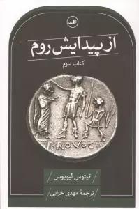 از پیدایش روم (کتاب سوم)