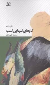 گاوهای تنهایی اسب