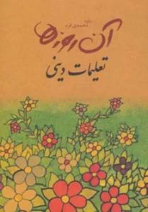 آن روزها (تعلیمات دینی)