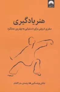 هنر یادگیری (سفری درونی برای دستیابی به بهترین عملکرد)