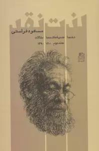 لذت نقد 2 (نقدها ضدیادداشت ها مقالات 1400-1390)