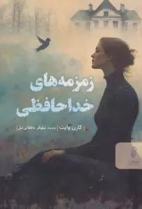 زمزمه های خداحافظی