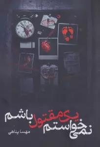 نمی خواستم یک مقتول باشم