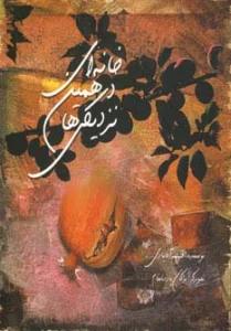 خانه ای در همین نزدیکی ها