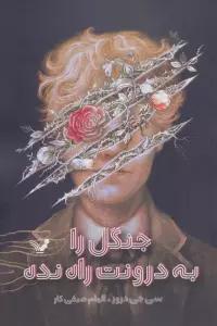 جنگل را به درونت راه نده