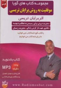 کتاب سخنگو موفقیت به روش برایان تریسی (باجعبه)