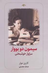 سیمون دو بووار:سزاوار خوشبختی
