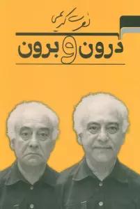 درون و برون