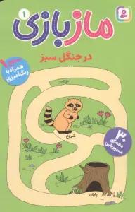 ماز بازی 1 (در جنگل سبز)
