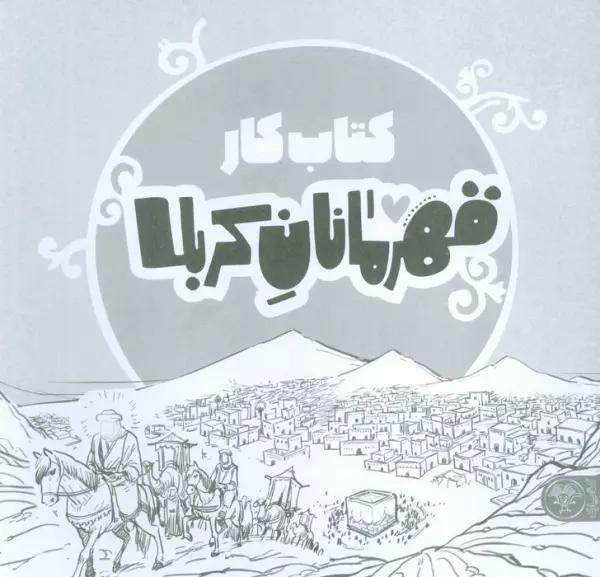 قهرمانان کربلا (کتاب کار)
