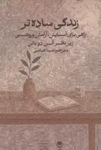 زندگی ساده تر:راهی برای آسایش،آرامش و روشنی (زیر نظر آلن دوباتن)