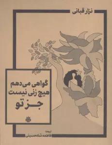 گواهی می دهم هیچ زنی نیست جز تو