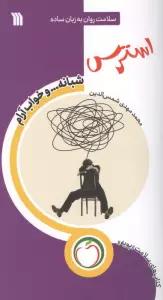 استرس شبانه ... و خواب آرام (سلامت روان به زبان ساده)