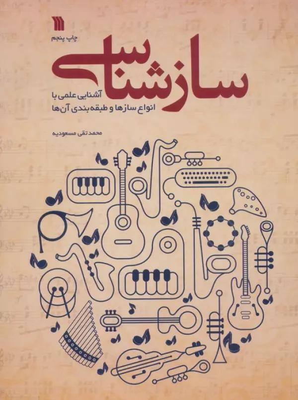 سازشناسی (آشنایی علمی با انواع سازها و طبقه بندی آن ها)