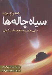 همه چیز درباره سیاه چاله ها