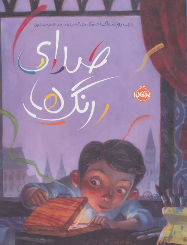صدای رنگ ها (گلاسه)