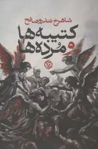 کتیبه ها و مرده ها