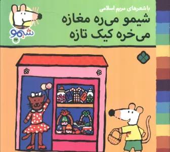 ترانه های شیموشیمو 62 (شیمو می ره مغازه می خره کیک تازه)،(گلاسه)