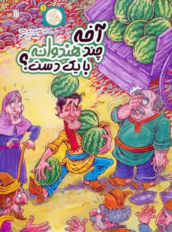 مثل آباد 1 (آخه چند هندوانه با یک دست؟)،(کمیک استریپ)