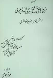 ترجمه و متن شرح رباعی شیخ اکبرمحیی الدین اعرابی