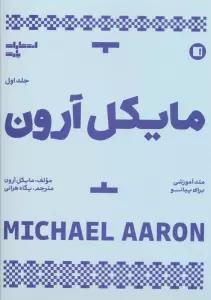 متد آموزشی برای پیانو 1 (مایکل آرون)