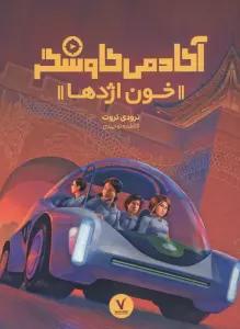 آکادمی کاوشگر (خون اژدها)
